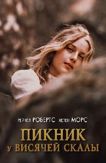 Смотреть Пикник у Висячей скалы