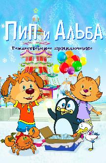 Смотреть Пип и Альба. Рождественское приключение