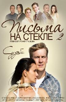 Смотреть Письма на стекле. Судьба