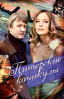 Смотреть Питерские каникулы