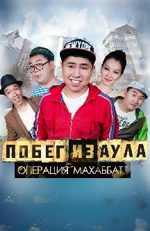 Смотреть Побег из аула: Операция «Махаббат‎»