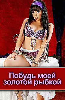 Смотреть Побудь моей золотой рыбкой