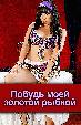 Побудь моей золотой рыбкой