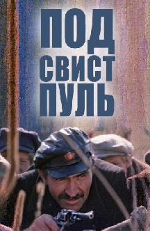 Смотреть Под свист пуль