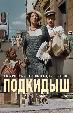 Подкидыш (цветная версия)