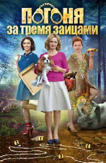 Смотреть Погоня за тремя зайцами
