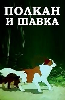 Смотреть Полкан и шавка