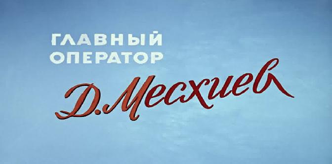 Смотреть Полосатый рейс (1961)