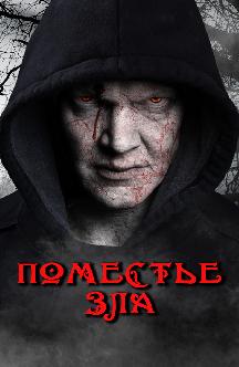 Смотреть Поместье зла