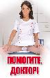 Помогите, Доктор!