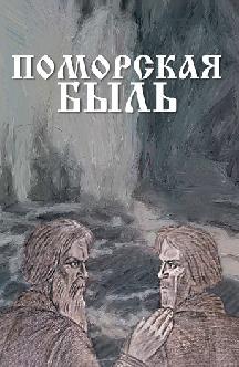 Смотреть Поморская быль