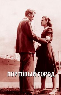 Смотреть Портовый город