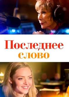Смотреть Последнее слово / The Last Word (2017)