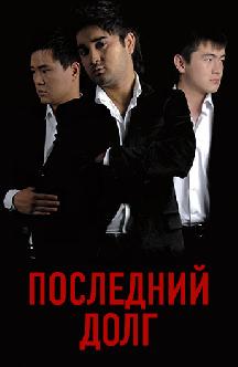 Смотреть Последний долг (на узбекском языке)
