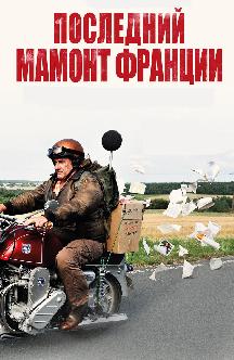 Смотреть Последний Мамонт Франции