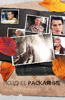 Смотреть Позднее раскаяние
