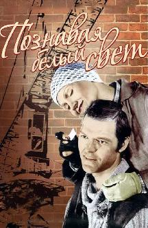 Смотреть Познавая белый свет