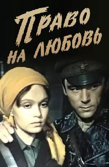 Смотреть Право на любовь