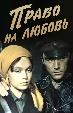 Право на любовь