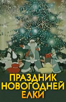 Смотреть Праздник новогодней елки