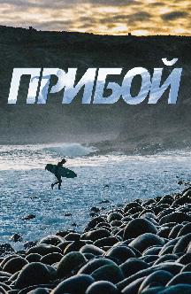 Смотреть Прибой