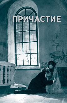 Смотреть Причастие