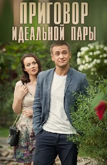 Смотреть Приговор идеальной пары