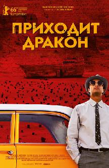 Смотреть Приходит дракон