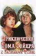 Приключения Тома Сойера и Гекльберри Финна