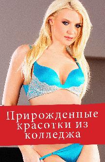 Смотреть Прирожденные красотки из колледжа