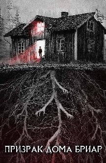 Смотреть Призрак дома Бриар