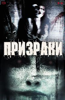 Смотреть Призраки