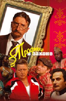 Смотреть Профессор в законе