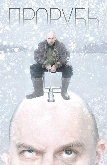 Смотреть Прорубь