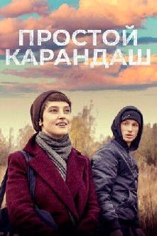 Смотреть Простой карандаш (2019)