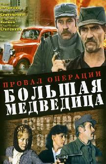 Смотреть Провал операции «Большая Медведица»