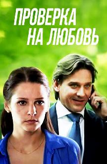 Смотреть Проверка на любовь