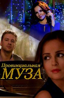 Смотреть Провинциальная муза