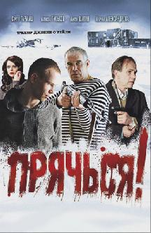 Смотреть Прячься!