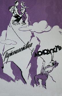 Смотреть Путешествие в молодость