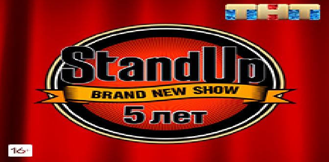 Смотреть Пятилетие STAND UP