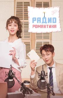 Смотреть Радио Романтика