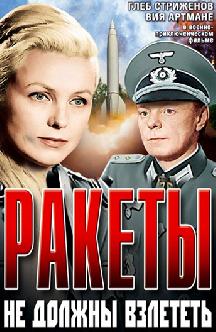 Смотреть Ракеты не должны взлететь