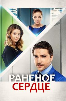 Смотреть Раненое сердце