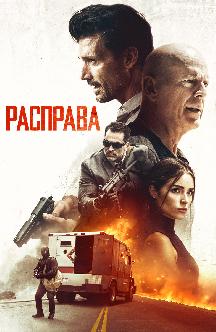 Смотреть Расправа