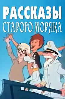 Смотреть Рассказы старого моряка