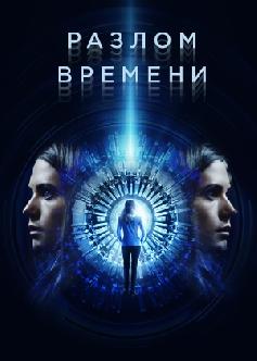 Смотреть Разлом времени / Curvature (2017)