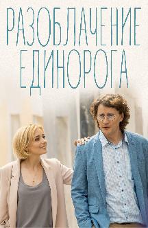 Смотреть Разоблачение Единорога