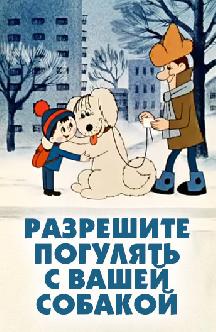 Смотреть Разрешите погулять с вашей собакой