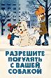 Разрешите погулять с вашей собакой